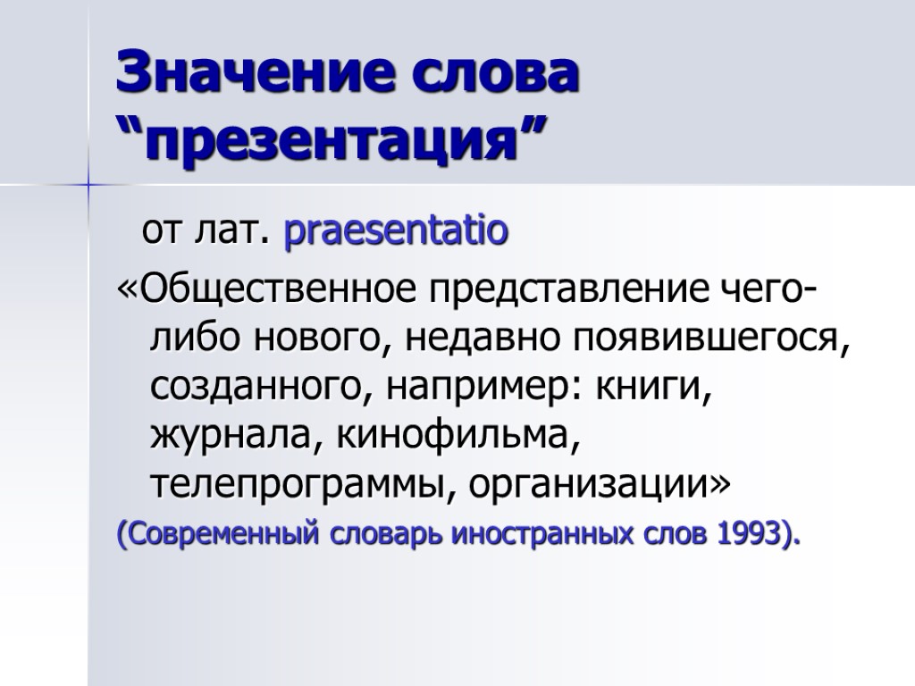 Значение слова “презентация” от лат. praesentatio «Общественное представление чего-либо нового, недавно появившегося, созданного, например: